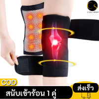 Cukashop แบบใหม่!! สนับเข่า ร้อน สนับเข่าร้อน ปรับขนาดได้ บรรเทาอาการปวด จำนวน 1 คู่ พร้อมส่งในไทย