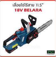 Berala เลื่อยโซ่ไร้สาย 18V รุ่น TP-8J113B ประสิทธิภาพสูง น้ำหนักเบา ขนาด 11.5 นิ้ว ไม่ต้องขึ้นทะเบียน