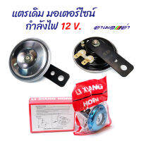 แตรเดิม มอเตอร์ไซน์ หน้าสแตนเลส กำลังไฟ 12V.