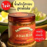 น้ำพริกกุ้งกรอบ หอมเสน่ห์ สูตรดั้งเดิม อร่อยนัว?หอมกุ้ง?️เผ็ดกลมกล่อมลงตัว?แซ่บถูกใจ Homsaneh Chili Paste