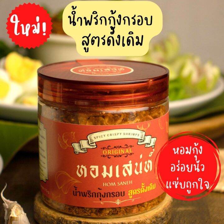 น้ำพริกกุ้งกรอบ-หอมเสน่ห์-สูตรดั้งเดิม-อร่อยนัว-หอมกุ้ง-เผ็ดกลมกล่อมลงตัว-แซ่บถูกใจ-homsaneh-chili-paste