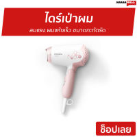 ?ขายดี? ไดร์เป่าผม Philips ลมแรง ผมแห้งเร็ว ขนาดกะทัดรัด HP8108/00 - ไดร์เป่าผมพกพา ไดรฟ์เป่าผม ไดร์เป่าผมมินิ ไดเป่าผม ไดเป่าผมพับได้ เครื่องเป่าผม ไดน์เป่าผม ไดรเป่าผม ที่เป่าผม ไดรเป่าผมพกพา ไดร์เป่าผมจิ๋ว ไดร์เป่าผมเย็น ไดร์เป่าผมใหญ่ Hair dryer