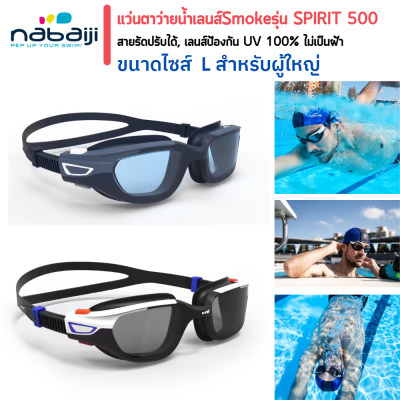 แว่นตา แว่นตาว่ายน้ำ แว่นตาว่ายน้ำผู้ใหญ่ NABAIJI SPIRIT 500 เลนส์ Smoke มีโครงสร้างนุ่มเป็นพิเศษ ระยะการมองกว้าง 140° ถึง 160° พร้อมส่ง