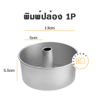 พิมพ์ปล่องกลม อลูมิเนียม MOULD PAN ROUND TIN กำลังลดราคา พิมพ์กลม พิมพ์ปล่อง พิมพ์อลูมิเนียม