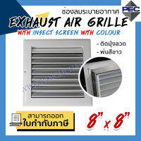 [PSC] ส่งจากไทย! ช่องระบายอากาศ หัวจ่ายแอร์ EXHAUST AIR GRILLE WITH INSECT SCREEN WITH COLOUR 8 inch  X 8 inch ติดมุ้งลวด พ่นสีขาว(ขนาดช่องเจาะ)