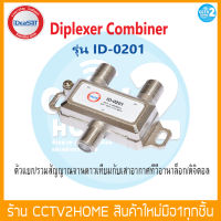 iDeaSat รุ่น Diplexer ID-0201 ตัวรวม-แยกสัญญาณทีวีดิจิตอลและจานดาวเทียม