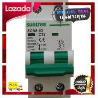 [ ผ้าปูที่นอน ] ป้องกันได้ป้องกันดี AC Breaker เบรกเกอร์ เอซี พิกัดกระแส 32A 415V [ โปรโมชั่นพิเศษ!! รีบซื้อก่อนของหมด!! ]