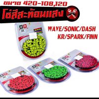 โซ่สี สะท้อนแสง /โซ่ มอเตอร์ไซค์ แบบสีสะทองแสง รุ่น WAVE/SONIC/DASH/TENA/NOVA/DREAM (ขนาด 420-108L,120L)/โซ่สี สะทอนแสง 108ข้อ,120ข้อ