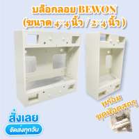 บล็อกลอย บีวัน BEWON (ขนาด 2*4 นิ้ว / 4*4 นิ้ว ) หนา 0.2 CM สีขาว (มีให้เลือก 1 ชิ้น / 5 ชิ้น / 10 ชิ้น) ส่งเร็ว พร้อมส่ง