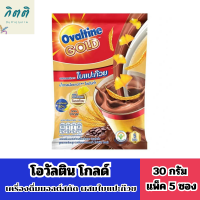 โอวัลติน แพ็ค 5 ซองOvaltineโกลด์เครื่องดื่มมอลต์สกัด ผสมใบแปะก๊วย 30 ก. Gold,malt extract,mixed withginkgoleaves รหัสสินค้า BICse1145uy