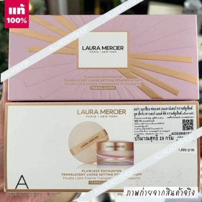 🥇Best Seller🥇  ของแท้ รุ่นใหม่  Laura Mercier Loose Setting Powder Translucent and Velour Puff เซ็ตแป้งพร้อมพัฟ ​กล่องสีชมพู ( ฉลากไทย EXP. 2025 )