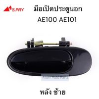 S.PRY มือเปิดประตูนอก AE100 AE101 มือเปิดนอก หลัง ซ้าย รหัส.A103L ราคา