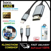 สินค้านำเสนอขายดี? HOCO UA15 ตัวแปลง สายแปลง สำหรับ LIGHTNING TO HDMI สายแปลงไอโฟน ต่อเข้า ทีวี HDMI ภาพคมชัด FULL HD 1080P สายยาว2เมตร