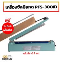 เครื่องซีลถุง PFS-300ID (IRON) เส้นซีลหนา 0.5 เซนติเมตร (8 นิ้ว) - 123packing