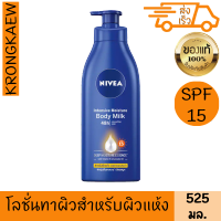 นีเวีย บอดี้ มิลค์ อินเทนซิฟ มอยส์เจอร์ โลชั่น บำรุงผิว SPF15 525 มล. เนื้อน้ำนม สำหรับผิวแห้ง บำรุงผิวแห้ง ผิวชุ่มชื่น เนียนสมูท 48 ชม.