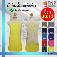 1 แถม 1 ผ้ากันเปื้อนเต็มตัว สายไขว้ด้านหลัง กระเป๋าด้านหน้า 1 ใบ  รหัส : NIXW (TNP-Thanapand ฐานะภัณฑ์)