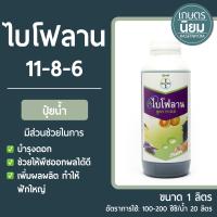 ปุ๋ยน้ำ ไบโฟลาน (ปุ๋ยเคมีสูตร 11-8-6) 1 ลิตร