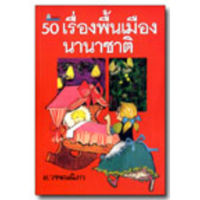 50 เรื่องพื้นเมืองนานาชาติ โดย อ.วรรณนิภา