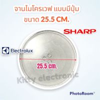 จานไมโครเวฟ แบบมีปุ่ม SHARP /Electrolux ขนาด 25.5 cm. #ไมโครเวฟ #เตาอบไมโครเวฟ #ไมโครเวฟ SHARP #เครื่องใช้ไฟฟ้า