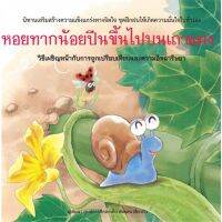 หนังสือ หอยทากน้อยปีนขึ้นไปบนเถาแตง (ปกแข็ง)