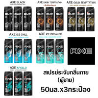 Axe แอ๊คซ์ สเปรย์ระงับกลิ่นกาย ผู้ชาย สเปรย์ น้ำหอมยั่วsex สเปรย์ น้ำหอมชายแท้ แอ๊กซ์ กลิ่นตัวหอม กลิ่นเซ็กซี่ 3x50 มล.