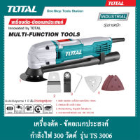 TOTAL เครื่องตัด-ขัดอเนกแประสงค์ กำลังไฟ 300 วัตต์ รุ่น TS 3006