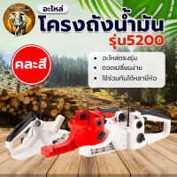 ชุดโครงถังน้ำมัน เลื่อยยนต์ รุ่น 5200 ถังน้ำมันเลื่อยยนต์ ถังน้ำมัน อุปกรณ์ครบชุดถอดใส่ได้ทันที