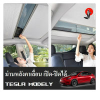 พร้อมส่งจากไทย! Tesla model Yม่านหลังคาบังแดดรางเลื่อน ปิด-เปิดได้ ตรงรุ่นสำหรับ tesla model Y sunroof sun