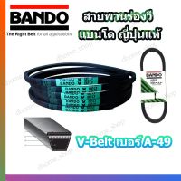 ( PRO+++ ) โปรแน่น.. สายพาน A49 BANDO V-BELT สายพานเครื่องจักร ปั๊มลม ปั๊มน้ำ เครื่องซักผ้า จากญี่ปุ่น ของแท้ ทนทาน (สายพาน A-49) 1 เส้น ราคาสุดคุ้ม ปั๊มน้ำ รถยนต์