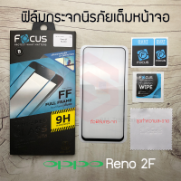 FOCUS ฟิล์มกระจกนิรภัยเต็มหน้าจอ OPPO Reno 2F (เต็มจอ ขอบสีดำ)