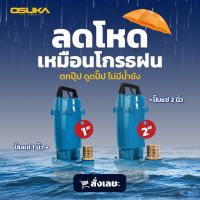 OSUKA ไดโว่ ปั๊มแช่ 1นิ้ว OK-6102 / 2นิ้ว OK-6105 ประกันศูนย์ 370W/900W ปั้มน้ำ ปั้มจุ่ม ปั้มไดโว่ ปั๊มดูดน้ำ Divo Water