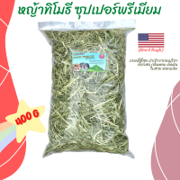 หญ้าทิมโมธี หญ้าทิโมธี ซุปเปอร์พรีเมียม ร่อนฝุ่น ดอกเยอะ 400 g