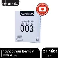 Okamoto ถุงยางอนามัย โอกาโมโต ซีโร่ ซีโร่ ทรี 003 บรรจุ 2 ชิ้น x 1 กล่อง