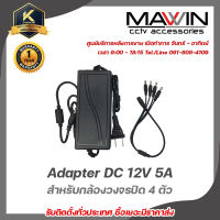 Adapter DC 12V 5A อะแดปเตอร์สำหรับจ่ายไฟกล้องวงจรปิดและสำหรับกล้อง 4 ตัว รับประกัน 1 ปี รับสมัครดีลเลอร์ทั่วประเทศ