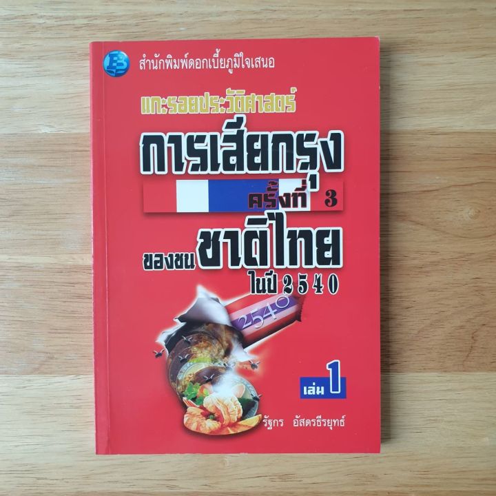 หนังสือหายาก-แกะรอยประวัติศาสตร์การเสียกรุงครั้งที่-3-ของชนชาติไทย-ในปี-2540-เล่มที่-1