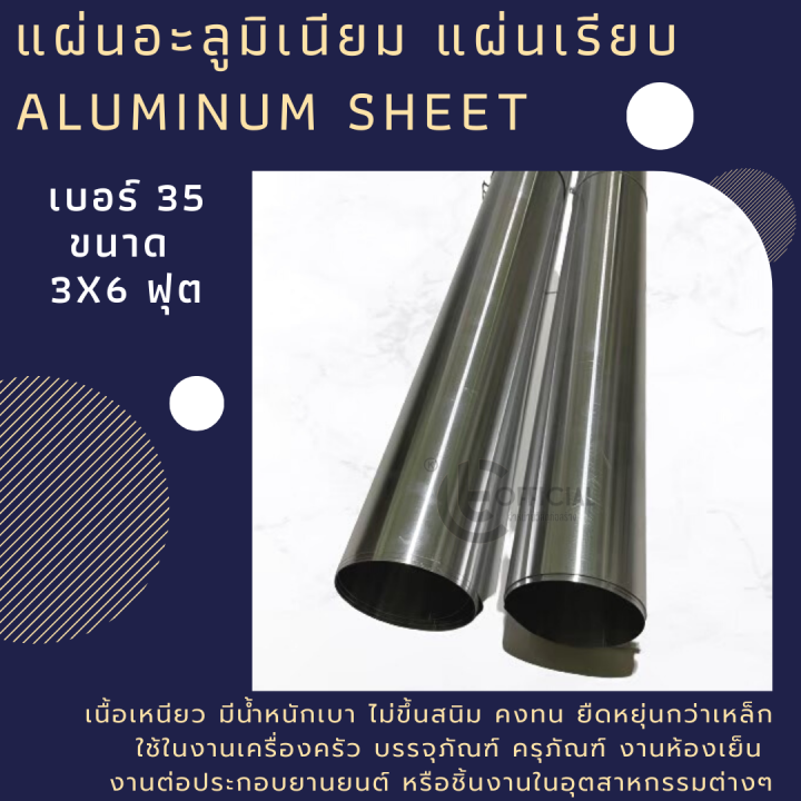 แผ่นอะลูมิเนียม-แผ่นเรียบ-เบอร์-33-ขนาด-90x1-80-ม-35-ขนาด-3x6ฟุต-aluminum-sheet-แผ่นอลูมิเนียม-มิเนียม-พร้อมส่ง