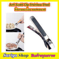 Anti Scald Clip Stainless Steel ที่จับจาน กะทะร้อน แบบสแตนเลส ที่คับ มือจับของร้อน ที่จับกันความ ที่จับของร้อน ที่คีบถ้วยร้อน