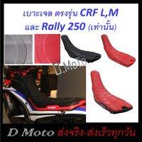 เบาะเจล ตรงรุ่น CRF 250 L/M และ Rally 250 ทุกปี (300 ใช้ไม่ได้)