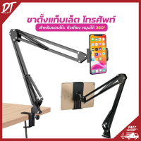 DTshop ที่จับยึดโทรศัพท์มือถือ หัวเตียงจับหนีบอยู่ไม่ร่วง หมุนได้ 360 สะดวกในการดูหนัง หรือ Live สด