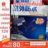 สุดคุ้ม โปรโมชั่น สายชาร์จกล้อง อะแดปเตอร์กล้อง หม้อแปลงกล้องวงจรปิดCCTV 12V2A กันน้ำ ราคาคุ้มค่า หม้อแปลง ไฟฟ้า หม้อแปลงไฟ หม้อแปลง แรง สูง หม้อแปลง ออ โต้