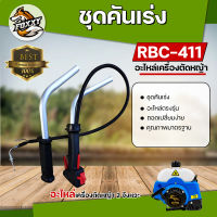 ชุดคันเร่ง มือเร่ง แฮนด์ตัดหญ้า พร้อมแป้บเหล็ก รุ่น RBC 411 ไกเร่งใหญ่รุ่น NB411, RBC411