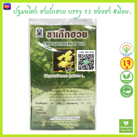 *ส่งฟรี (ปฐมอโศก) ชาเก็กฮวย Charysanthemum indicum L. Charysanthemum Tea บรรจุ 15 ซองเยื่อกระดาษ #มีอย. #ชาชง #เก็กฮวย #เก๊กฮวย #หมดอายุปี2568