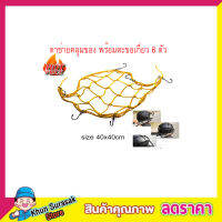 Cargo Net 40x40cm ตาข่ายคลุมของ ตาข่ายคลุมรถ ตาข่าพลาสติก ที่คลุมหลังรถ ที่คลุมหลังคา ตาข่ายคลุมรถ คลุมหมวกกันน๊อค มอเตอร์ไซด์