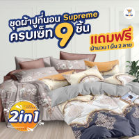 (1แถม1) ชุดผ้าปู Supreme ผ้าปูที่นอน 6 ฟุต พร้อมผ้านวม ชุดเครื่องนอน ได้ครบเซท 9 ชิ้น หนา ทอแน่น ไม่เป็นขุย