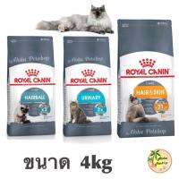 ลดล้างสต็อค ส่งฟรี Royal canin แมว 4kg(ถุงเทา) อาหารเม็ดสำหรับแมวต้องการการดูแลเป็นพิเศษ