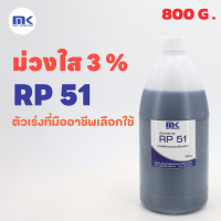 โคบอลท์ (ม่วงใส) RP 51 ขนาด 800 G. ตัวช่วยเร่งปฏิกิริยาในงานหล่อเรซิ่นใส