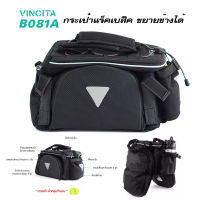 VINCITA B081A กระเป๋าวางบนตะแกรงหลังจักรยาน ขยายข้างได้ มีช่องใส่ของสะดวก พร้อมผ้าคลุมกันฝน รับประกัน 2 ปี