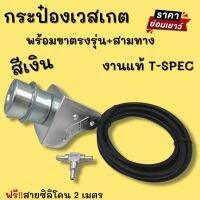 กระป๋องเวสเกต ตรงรุ่น D-Max 1.9 พร้อมขา สามทาง แบรนด์ T-Spec แท้ (สีเงิน) ไม่ต้องดัดแปลง ช่วยคุมบูสนิ่ง ไม่ไหลกลับ ฟรี!!lสายซิลิโคน 2 เมตร