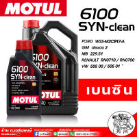 Motul น้ำมันเครื่องสังเคราะห์แท้100% Motul 6100 SYN-clean 5W-40 ( ตัวเลือกขนาด 1ลิตร 4ลิตร 5ลิตร ) โมตุล เบนซิน