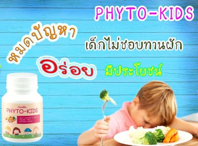 อาหารเสริมเด็ก วิตามินเด็ก ไม่ทานผัก เม็ดเคี้ยว ไฟโตคิด Phyto kid